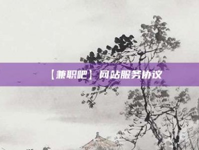 济源【兼职吧】网站服务协议