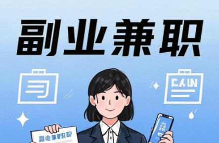 济源在手机上可以做哪些副业赚钱? 第1张 济源在手机上可以做哪些副业赚钱? 第1张