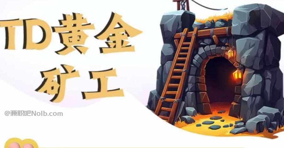 济源首码网赚项目:TD黄金矿工赚钱是真的吗? 第1张 济源首码网赚项目:TD黄金矿工赚钱是真的吗? 第1张